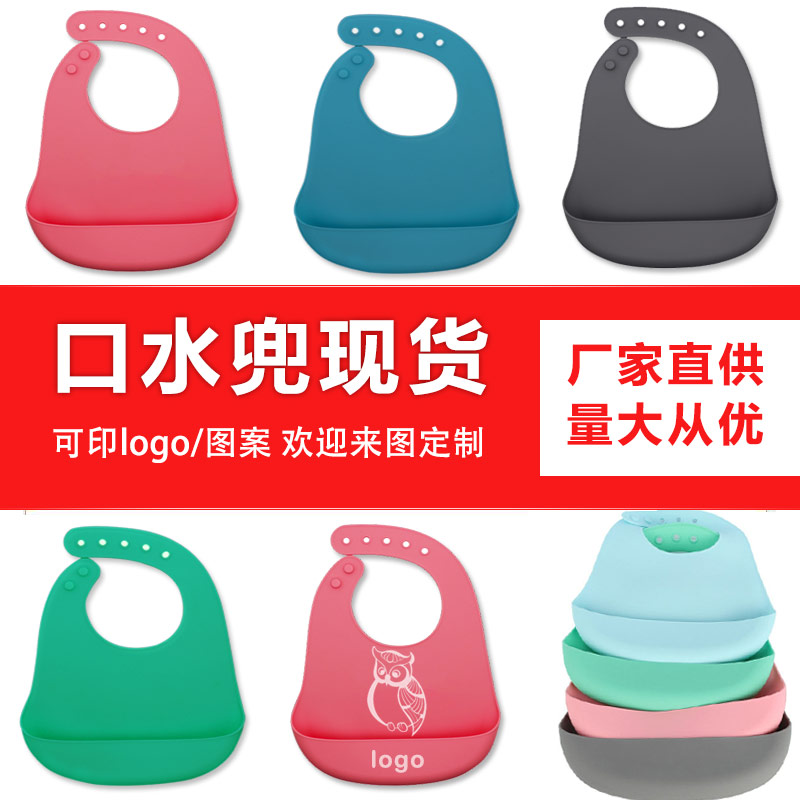 兒童硅膠口水兜定制，寶寶吃飯輔食神器硅膠圍兜圍嘴代加工