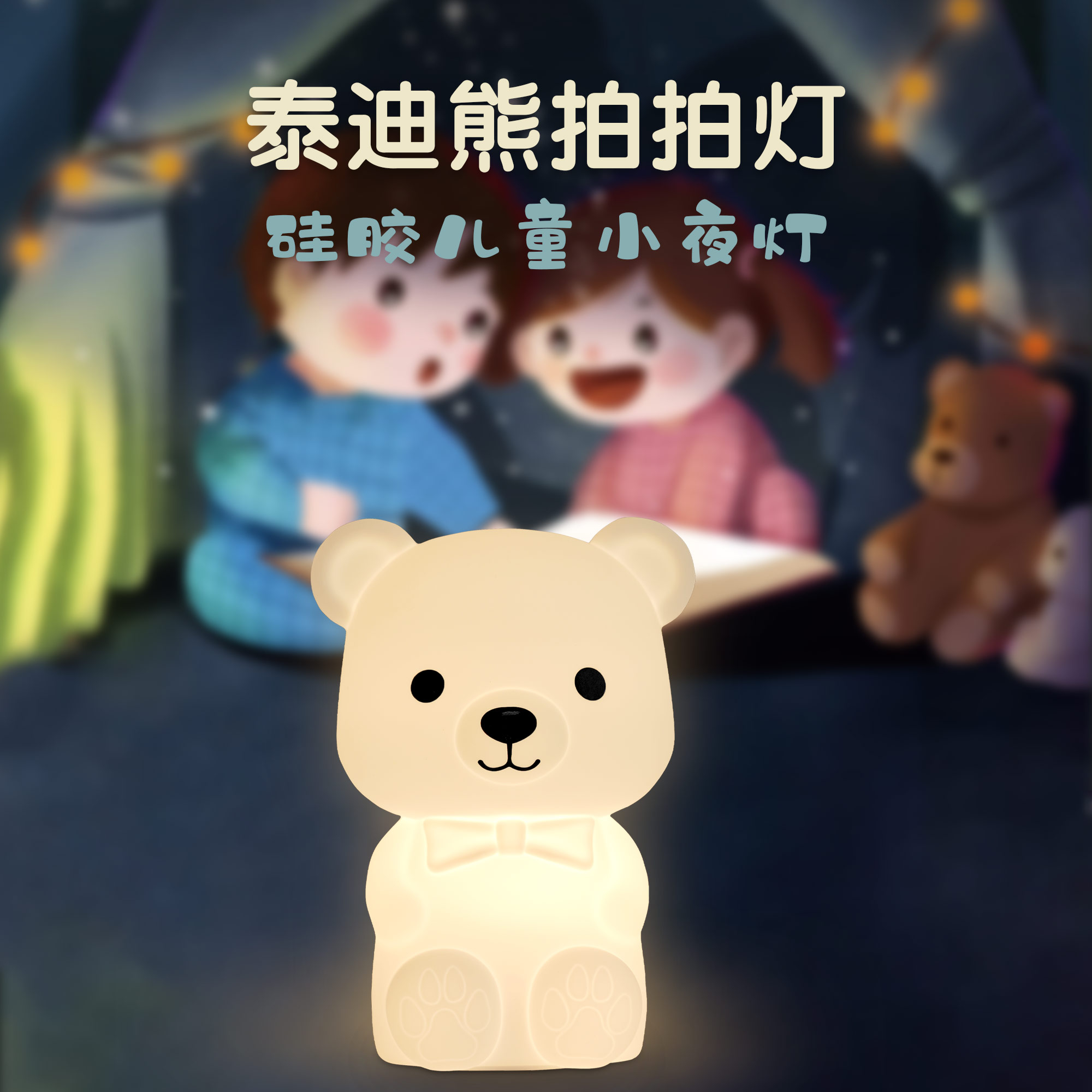 泰迪熊硅膠臥室氛圍床頭伴睡小夜燈拍拍燈廠(chǎng)家跨境批發(fā)